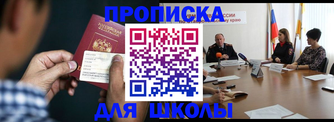 прописка для школы в Юже